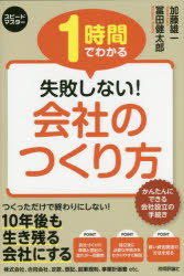 ■ISBN:9784297109851★日時指定・銀行振込をお受けできない商品になりますタイトル1時間でわかる失敗しない!会社のつくり方　会社設立と税務の手続きがわかる!　加藤雄一/著　冨田健太郎/著フリガナイチジカン　デ　ワカル　シツパイ　シナイ　カイシヤ　ノ　ツクリカタ　1ジカン/デ/ワカル/シツパイ/シナイ/カイシヤ/ノ/ツクリカタ　カイシヤ　セツリツ　ト　ゼイム　ノ　テツズキ　ガ　ワカル　スピ−ド　マスタ−発売日201912出版社技術評論社ISBN9784297109851大きさ159P　19cm著者名加藤雄一/著　冨田健太郎/著
