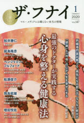 ザ・フナイ　マス・メディアには載らない本当の情報　VOL．147(2020－1)　最強のドクターが実践する心..