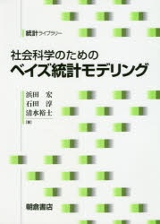 社会科学のためのベイズ統計モデリング　浜田宏/著　石田淳/著　清水裕士/著