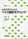 社会科学のためのベイズ統計モデリング　浜田宏/著　石田淳/著　清水裕士/著