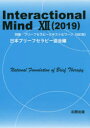 Interactional Mind 12(2019) 特集:ブリーフセラピーテキスト＆ワーク〈改訂版〉 日本ブリーフセラピー協会/編