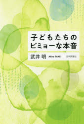 子どもたちのビミョーな本音　武井明/著