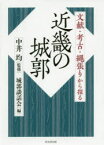 近畿の城郭　文献・考古・縄張りから探る　中井均/監修　城郭談話会/編