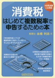 消費税はじめて複数税率で申告するための本　永橋利志/著