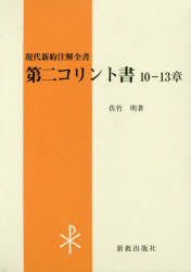 第二コリント書　10－13章　佐竹明/著