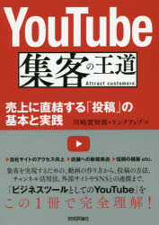 YouTube集客の王道　売上に直結する「投稿」の基本と実践　川崎實智郎/著　リンクアップ/著