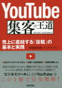 YouTube集客の王道 売上に直結する「投稿」の基本と実践 川崎實智郎/著 リンクアップ/著