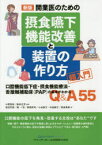 開業医のための摂食嚥下機能改善と装置の作り方超入門　口腔機能低下症・摂食機能療法・舌接触補助床〈PAP〉の基本がわかるQ＆A55　小野高裕/監著　阪井丘芳/監著　前田芳信/著　堀一浩/著　野原幹司/著　小谷泰子/著　中島純子/著　熊倉勇美/著