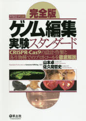 ■ISBN:9784758122443★日時指定・銀行振込をお受けできない商品になりますタイトルゲノム編集実験スタンダード　完全版　CRISPR−Cas9の設計・作製と各生物種でのプロトコールを徹底解説　山本卓/編集　佐久間哲史/編集フリガナゲノム　ヘンシユウ　ジツケン　スタンダ−ド　ジツケン　イガク　カンゼンバン　クリスパ−　キヤス　ナイン　ノ　セツケイ　サクセイ　ト　カクセイブツシユ　デノ　プロトコ−ル　オ　テツテイ　カイセツ　CRISPR/CAS/9/ノ/セツケイ/サクセイ/ト/カクセイ発売日201912出版社羊土社ISBN9784758122443大きさ382P　26cm著者名山本卓/編集　佐久間哲史/編集