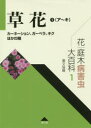 花・庭木病害虫大百科 1 草花 1 農文協/編