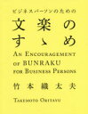 ■ISBN:9784408537467★日時指定・銀行振込をお受けできない商品になりますタイトルビジネスパーソンのための文楽のすゝめ　竹本織太夫/監修フリガナビジネス　パ−ソン　ノ　タメ　ノ　ブンラク　ノ　ススメ発売日201912出版社実業之日本社ISBN9784408537467大きさ112P　23cm著者名竹本織太夫/監修