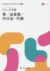 腎/泌尿器/内分泌・代謝　繪本正憲/編　西山博之/編　習田明裕/編　田中純子/編