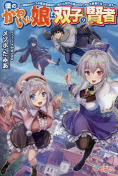 僕のかわいい娘は双子の賢者　特技がデバフの底辺黒魔導士、育てた双子の娘がSランクの大賢者になって..