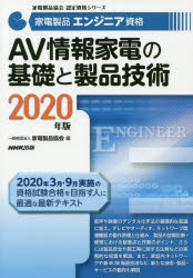 家電製品エンジニア資格AV情報家電の基礎と製品技術 2020年版 家電製品協会/編