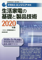 家電製品エンジニア資格生活家電の基礎と製品技術　2020年版　家電製品協会/編