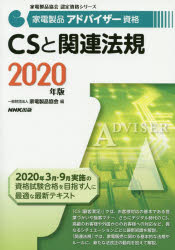 ■ISBN:9784140721469★日時指定・銀行振込をお受けできない商品になりますタイトル家電製品アドバイザー資格CSと関連法規　2020年版　家電製品協会/編フリガナカデン　セイヒン　アドバイザ−　シカク　シ−エス　ト　カンレン　ホ...