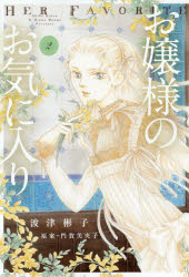Zero-Sum Comics - お嬢様のお気に入り　2　波津彬子/著　門賀美央子/原案