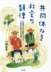 共同体なき社会の韻律　中国南京市郊外農村における「非境界的集合」の民族誌　川瀬由高/著