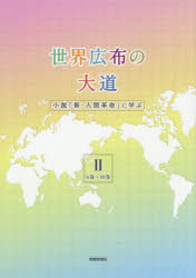 世界広布の大道　小説「新・人間革命」に学ぶ　2　6巻～10巻　聖教新聞社報道局/編