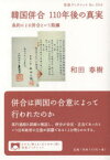 韓国併合110年後の真実　条約による併合という欺瞞　和田春樹/著