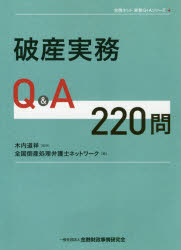 ■ISBN:9784322135244★日時指定・銀行振込をお受けできない商品になりますタイトル破産実務Q＆A220問　木内道祥/監修　全国倒産処理弁護士ネットワーク/編フリガナハサン　ジツム　キユ−　アンド　エ−　ニヒヤクニジユウモン　ハサン/ジツム/Q/＆/A/220モン　ゼントウ　ネツト　ジツム　キユ−　アンド　エ−　シリ−ズ　ゼントウ/ネツト/ジツム/Q/＆/A/シリ−ズ発売日201911出版社金融財政事情研究会ISBN9784322135244大きさ500P　21cm著者名木内道祥/監修　全国倒産処理弁護士ネットワーク/編