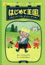 はじめて王国 1 ソロコンサートはぜったいぜつめい とうじょうさん/ぶん たちもとみちこ/え