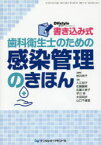 DHstyle　第13巻第14号増刊号　書き込み式歯科衛生士のための感染管理のきほん