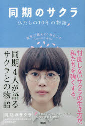 同期のサクラ　私たちの10年の物語　彼女が教えてくれたこと　〔百瀬しのぶ/執筆〕