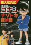 東大松丸式名探偵コナンナゾトキ探偵団　青山剛昌/原作　松田辰彦/絵　松田玲子/構成　松丸亮吾/ナゾトキ監修　雨露山鳥/作