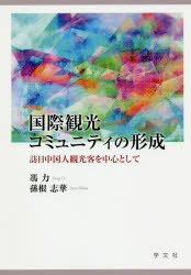 ■ISBN:9784762029417★日時指定・銀行振込をお受けできない商品になりますタイトル国際観光コミュニティの形成　訪日中国人観光客を中心として　馮力/著　孫根志華/著フリガナコクサイ　カンコウ　コミユニテイ　ノ　ケイセイ　ホウニチ　チユウゴクジン　カンコウキヤク　オ　チユウシン　ト　シテ発売日201912出版社学文社ISBN9784762029417大きさ236P　22cm著者名馮力/著　孫根志華/著