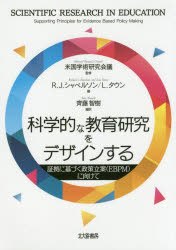 科学的な教育研究をデザインする 証拠に基づく政策立案〈EBPM〉に向けて 米国学術研究会議/監修 R.J.シャベルソン/編 L.タウン/編 齊藤智樹/編訳