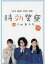 時効警察はじめました 下 三木聡/〔脚本・監督〕 小峯裕之/〔脚本〕 大九明子/〔脚本・監督〕 田中眞一/〔脚本〕 748円