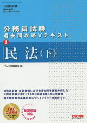 民法 下 TAC株式会社(公務員講座)/編