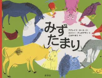 みずたまり　アデレイド・ホール/さく　ロジャー・デュボアザン/え　こみやゆう/やくのサムネイル