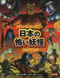 伝承や古典にのこる!日本の怖い妖怪　〔1〕　里の妖怪たち　中山けーしょー/作・絵　小松和彦/監修