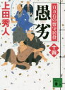 愚劣 上田秀人/〔著〕