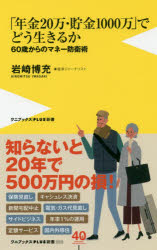 【新品】「年金20万・貯金1000万」でどう生きるか　60歳からのマネー防衛術　岩崎博充/著(3.0)