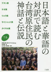 日本語と華語の対訳で読む台湾原住民の神話と伝説 下巻 ブヌン族、サオ族、ツォウ族、サイシャット族、タイヤル族 孫大川/原書企画 林初梅/編 古川裕/監訳 林初梅/監訳