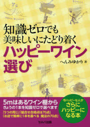 知識ゼロでも美味しいにたどり着くハッピーワイン選び　へんみゆかり/著