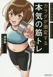 マンガでわかるカラダが激変する本気の筋トレ 岡田隆/著 ほづみりや/マンガ サイドランチ/マンガ