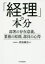 「経理」の本分　部署の存在意義，業務の原則，部員の心得　武田雄治/著