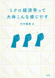 ミクロ経済学って大体こんな感じです　竹内健蔵/著