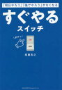 「明日やろう」「後でやろう」がなくなるすぐやるスイッチ 尾藤克之/著