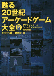 甦る20世紀アーケードゲーム大全 Vol．2 アクションゲーム シューティングゲーム熟成期編 1985年～1990年