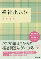 福祉小六法　2020　大阪ボランティア協会/編集