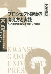 Other - プロジェクト評価の考え方と実践　DAC評価5項目によるプロジェクト評価　大迫正弘/著