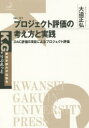 プロジェクト評価の考え方と実践　DAC評価5項目によるプロジェクト評価　大迫正弘/著