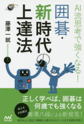 ■ISBN:9784839971335★日時指定・銀行振込をお受けできない商品になりますタイトルAI流思考で強くなる!囲碁・新時代の上達法　藤澤一就/著フリガナエ−アイリユウ　シコウ　デ　ツヨク　ナル　イゴ　シンジダイ　ノ　ジヨウタツホウ　AIリユウ/シコウ/デ/ツヨク/ナル/イゴ/シンジダイ/ノ/ジヨウタツホウ　イゴジン　ブツクス発売日201912出版社マイナビ出版ISBN9784839971335大きさ263P　19cm著者名藤澤一就/著