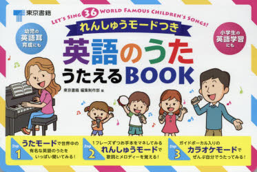 英語のうた　うたえるBOOK　東京書籍編集制作部