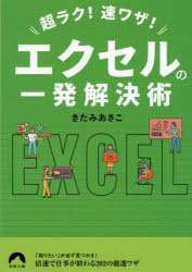 Pocketbooks - 超ラク!速ワザ!エクセルの一発解決術　きたみあきこ/著